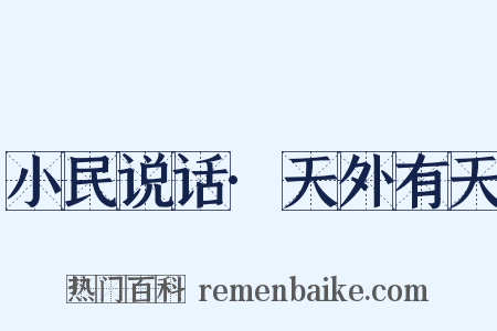 小民说话·天外有天是什么意思的图片